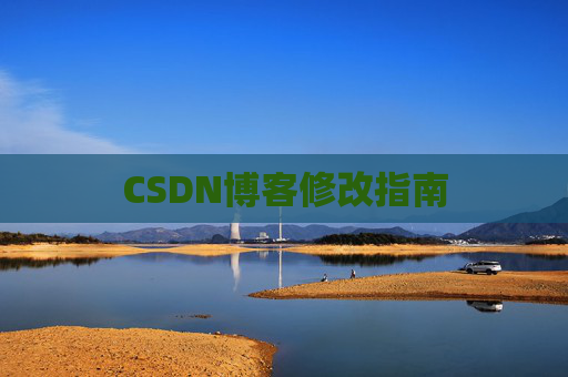 CSDN博客修改指南