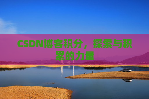 CSDN博客积分,探索与积累的力量